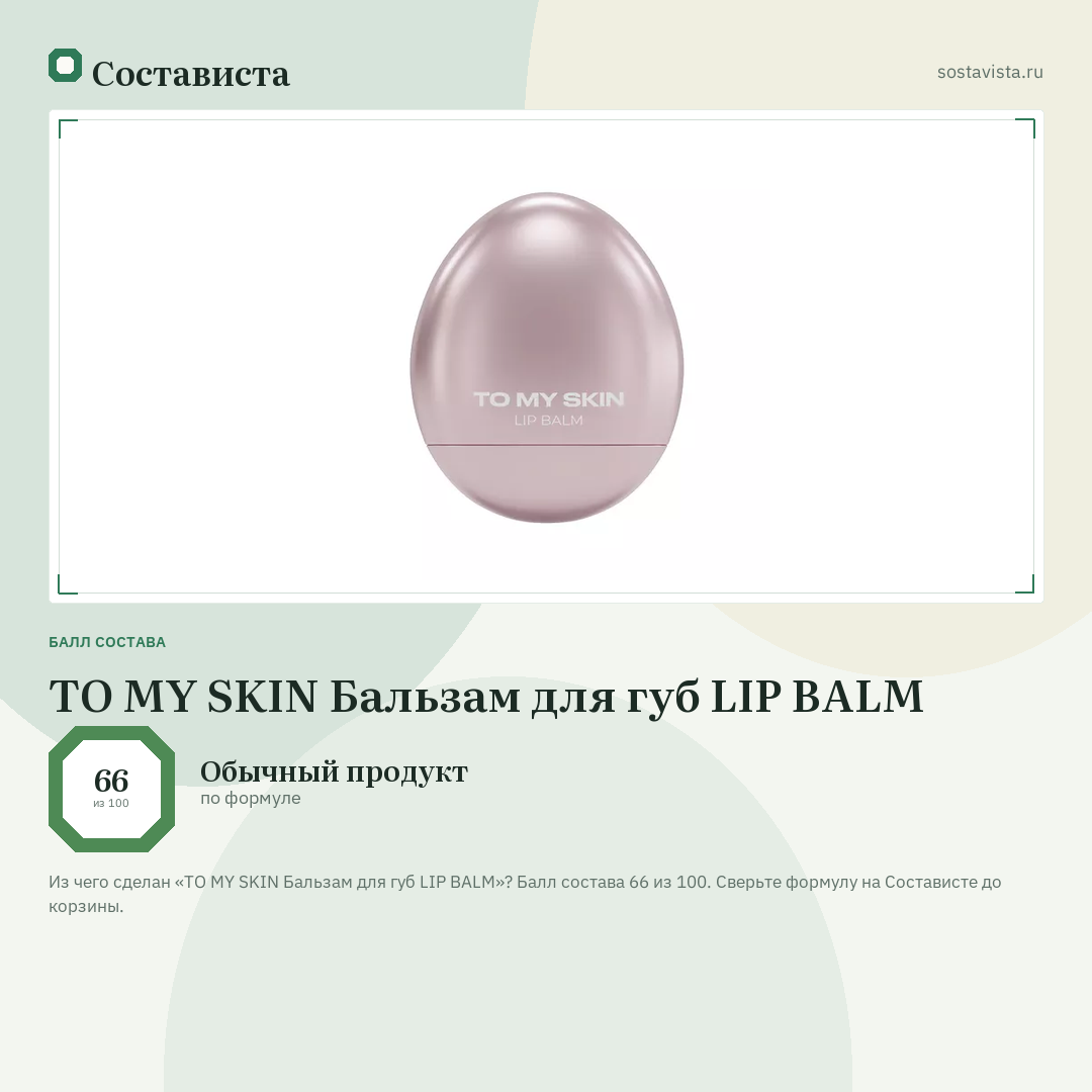 TO MY SKIN Бальзам для губ LIP BALM: балл состава 66 из 100 — Состависта