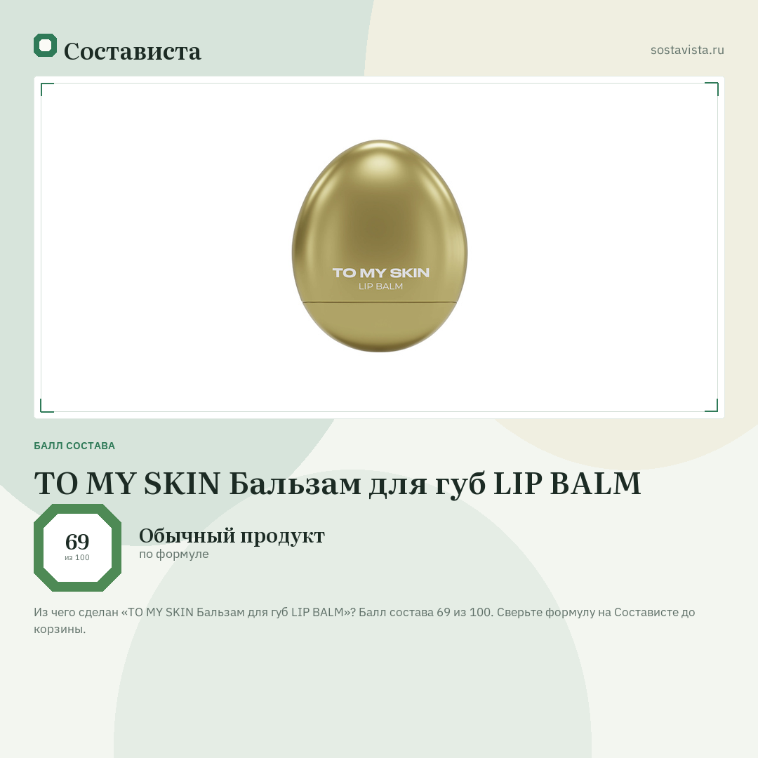 TO MY SKIN Бальзам для губ LIP BALM: балл состава 69 из 100 — Состависта
