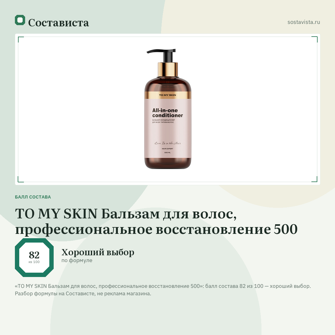 TO MY SKIN Бальзам для волос, профессиональное восстановление 500: балл состава 82 из 100 — Состависта