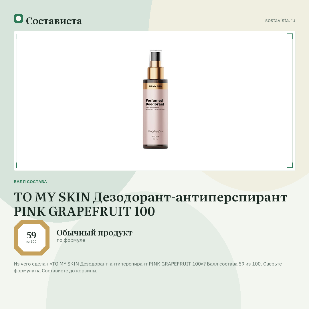 TO MY SKIN Дезодорант-антиперспирант PINK GRAPEFRUIT 100: балл состава 59 из 100 — Состависта