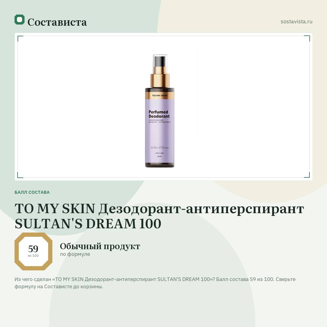 TO MY SKIN Дезодорант-антиперспирант SULTAN'S DREAM 100: балл состава 59 из 100 — Состависта