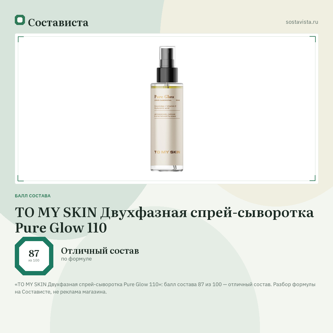 TO MY SKIN Двухфазная спрей-сыворотка Pure Glow 110: балл состава 87 из 100 — Состависта