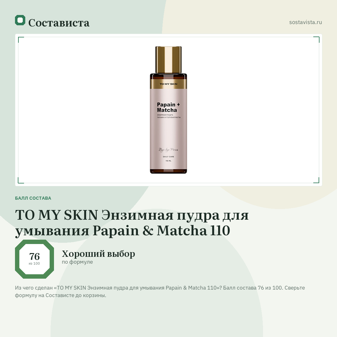 TO MY SKIN Энзимная пудра для умывания Papain & Matcha 110: балл состава 76 из 100 — Состависта