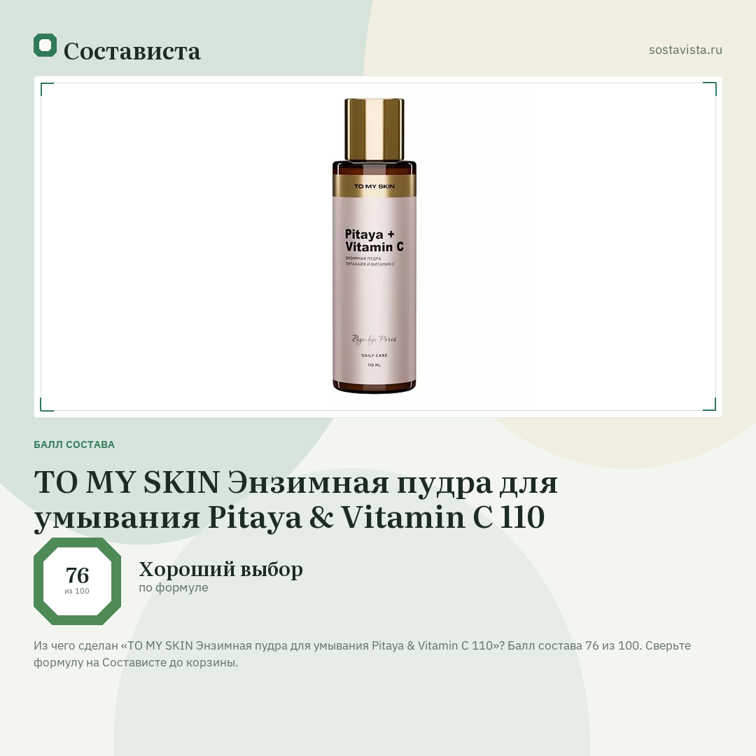 TO MY SKIN Энзимная пудра для умывания Pitaya & Vitamin C 110: балл состава 76 из 100 — Состависта