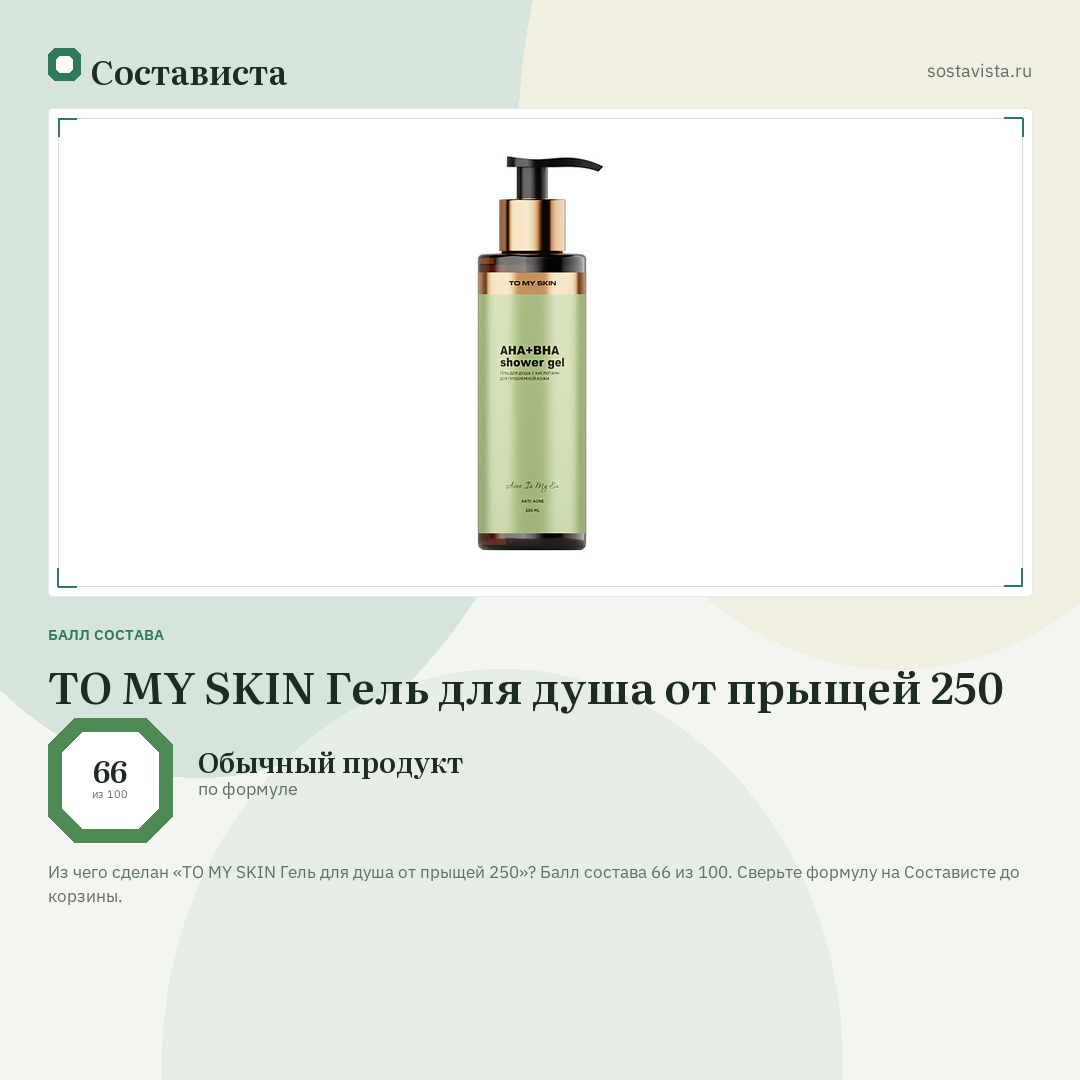 TO MY SKIN Гель для душа от прыщей 250: балл состава 66 из 100 — Состависта