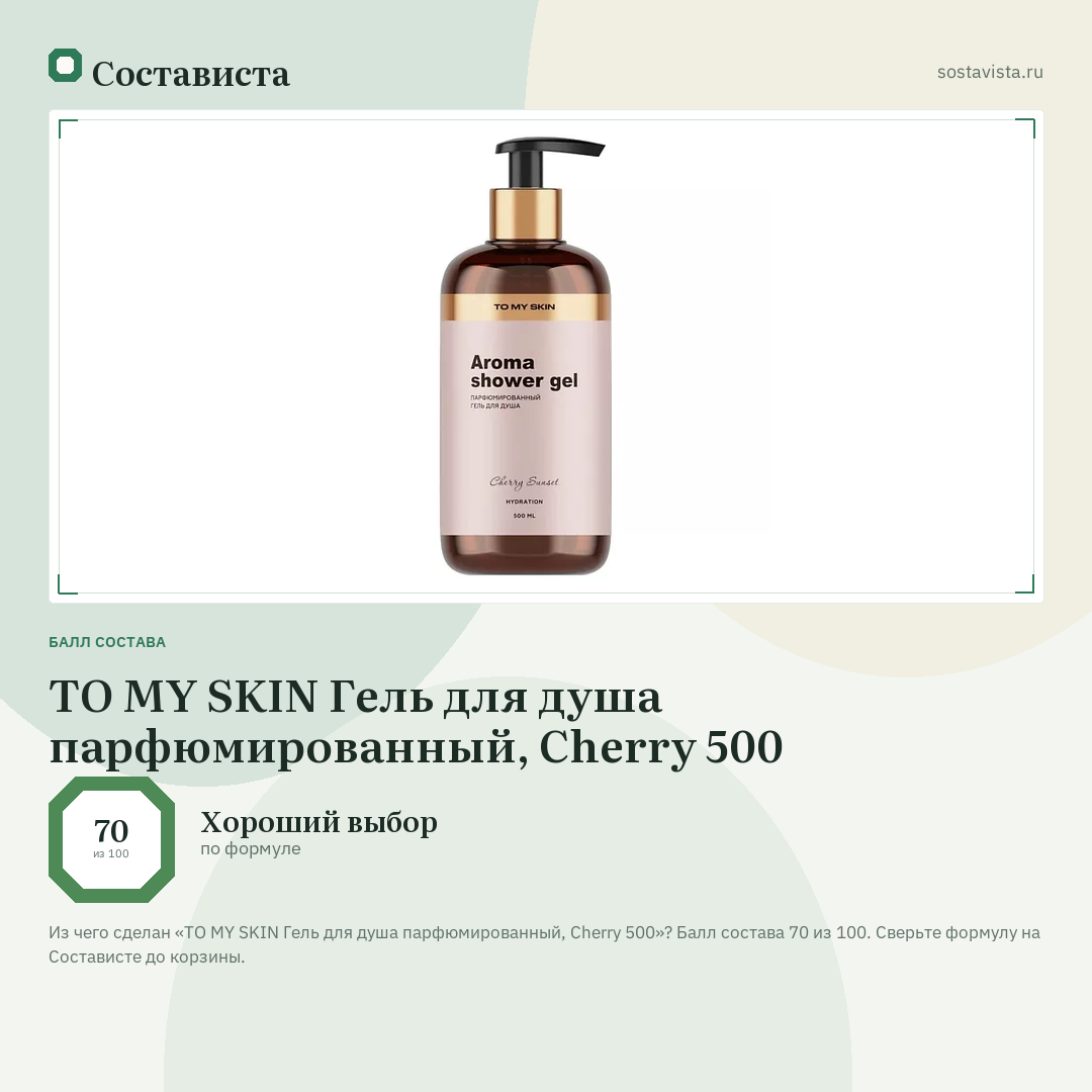 TO MY SKIN Гель для душа парфюмированный, Cherry 500: балл состава 70 из 100 — Состависта