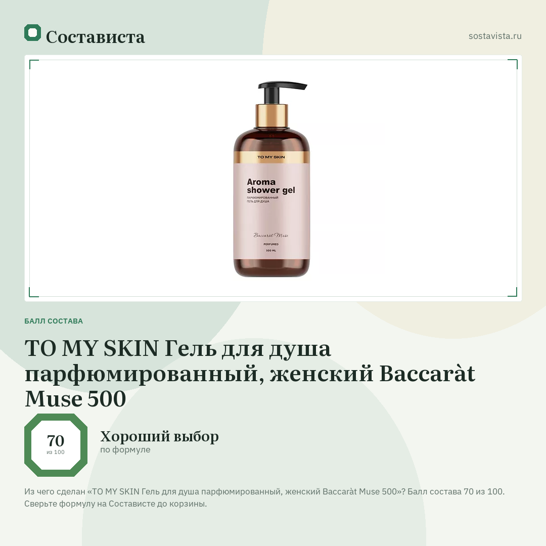 TO MY SKIN Гель для душа парфюмированный, женский Baccaràt Muse 500: балл состава 70 из 100 — Состависта
