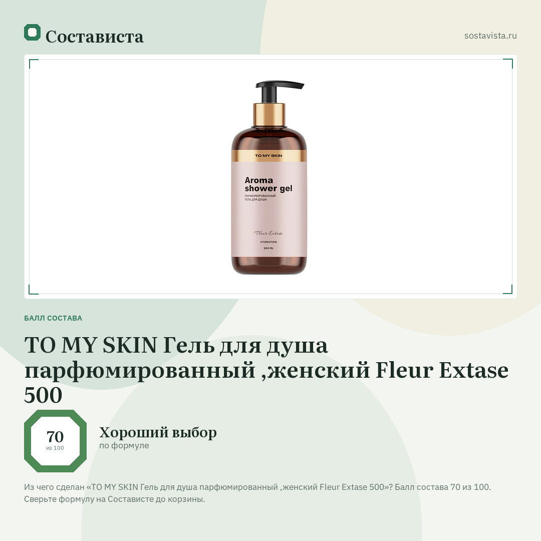 TO MY SKIN Гель для душа парфюмированный ,женский Fleur Extase 500: балл состава 70 из 100 — Состависта