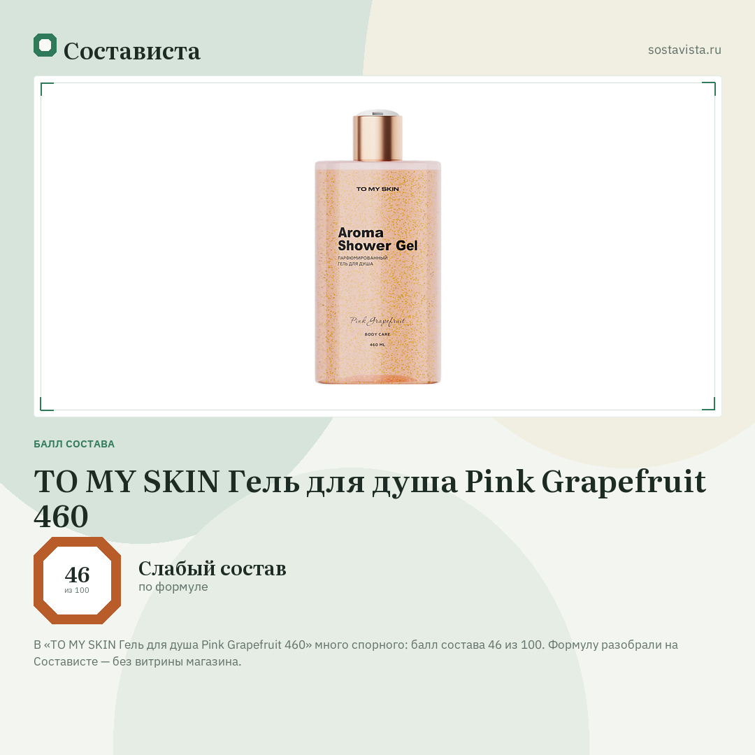 TO MY SKIN Гель для душа Pink Grapefruit 460: балл состава 46 из 100 — Состависта