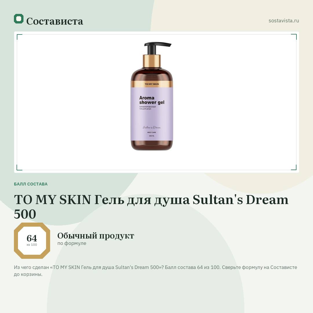 TO MY SKIN Гель для душа Sultan's Dream 500: балл состава 64 из 100 — Состависта