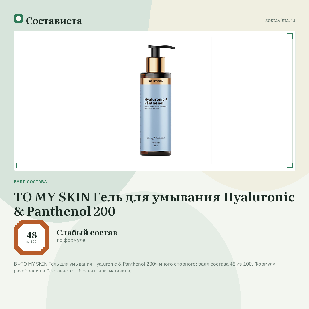 TO MY SKIN Гель для умывания Hyaluronic & Panthenol 200: балл состава 48 из 100 — Состависта
