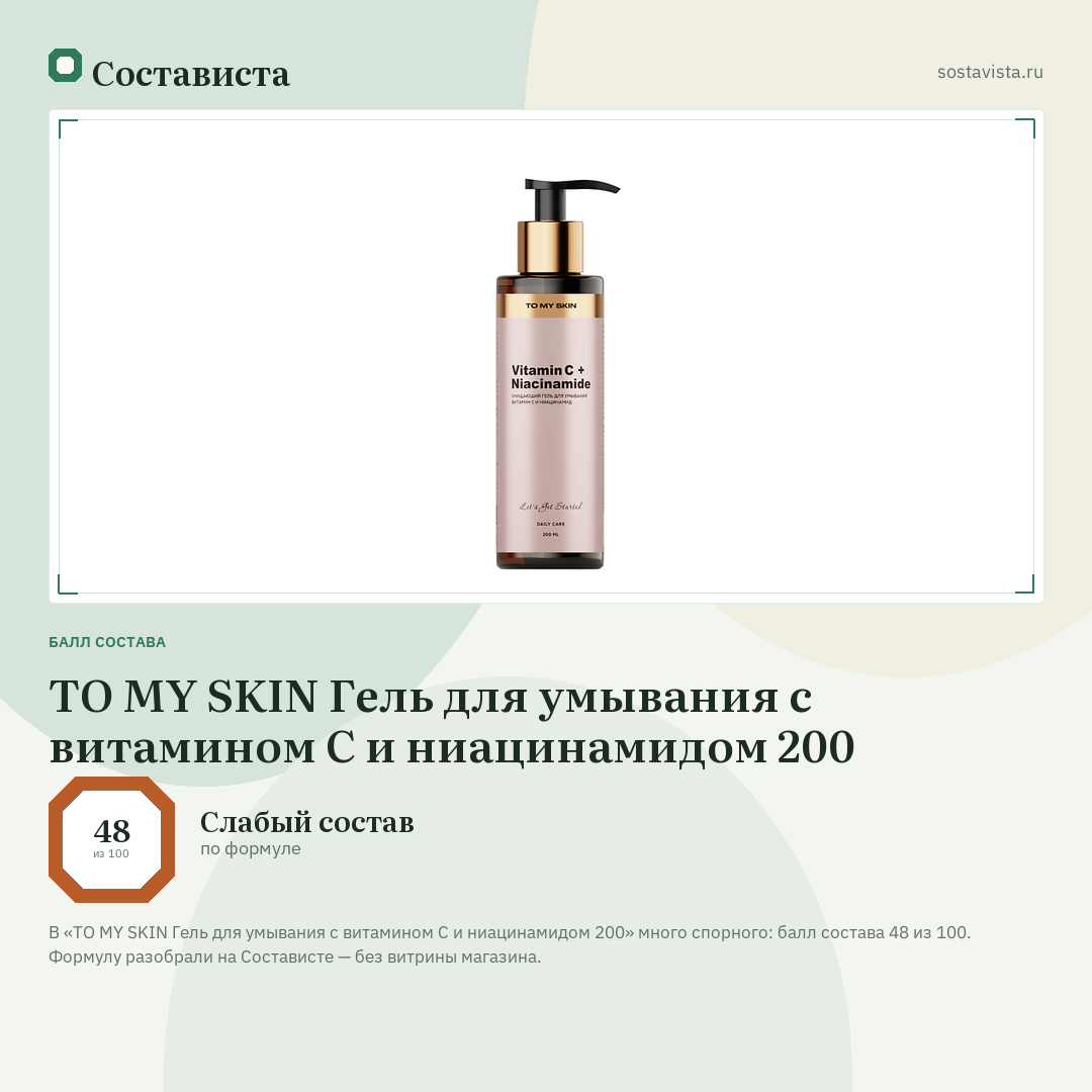 TO MY SKIN Гель для умывания с витамином С и ниацинамидом 200: балл состава 48 из 100 — Состависта