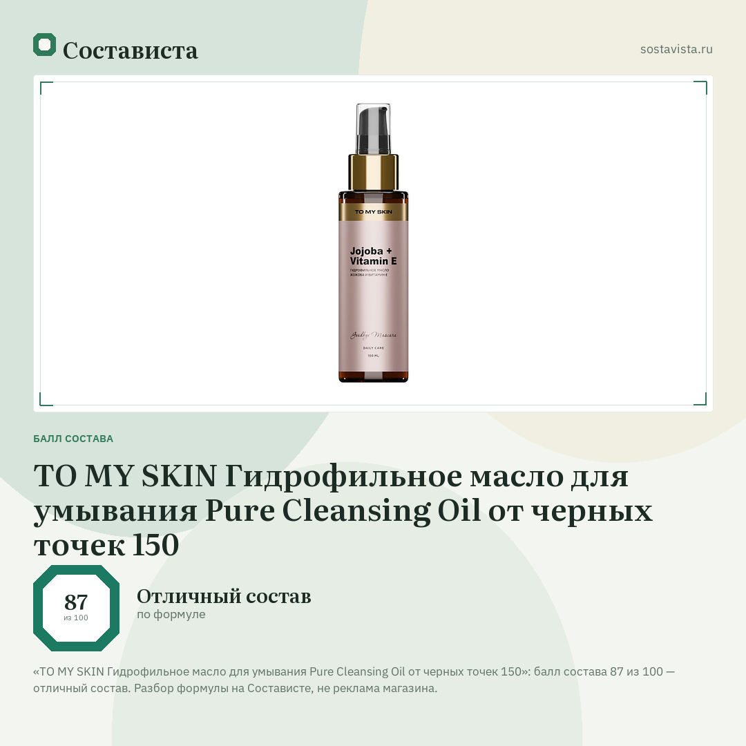 TO MY SKIN Гидрофильное масло для умывания Pure Cleansing Oil от черных точек 150: балл состава 87 из 100 — Состависта