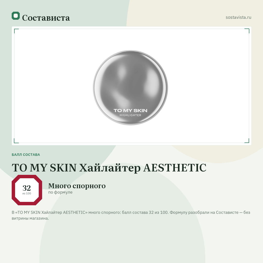 TO MY SKIN Хайлайтер AESTHETIC: балл состава 32 из 100 — Состависта