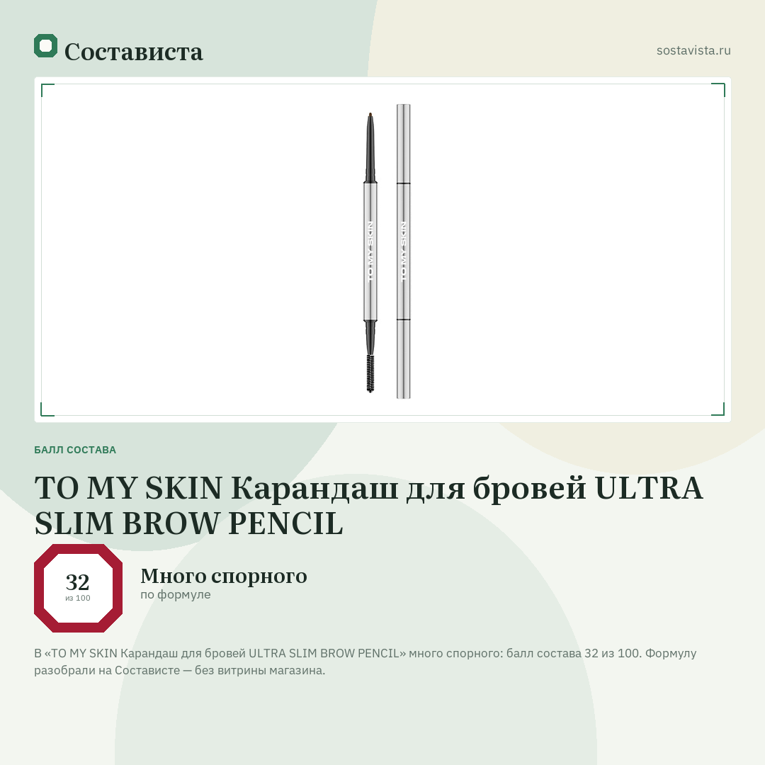 TO MY SKIN Карандаш для бровей ULTRA SLIM BROW PENCIL: балл состава 32 из 100 — Состависта
