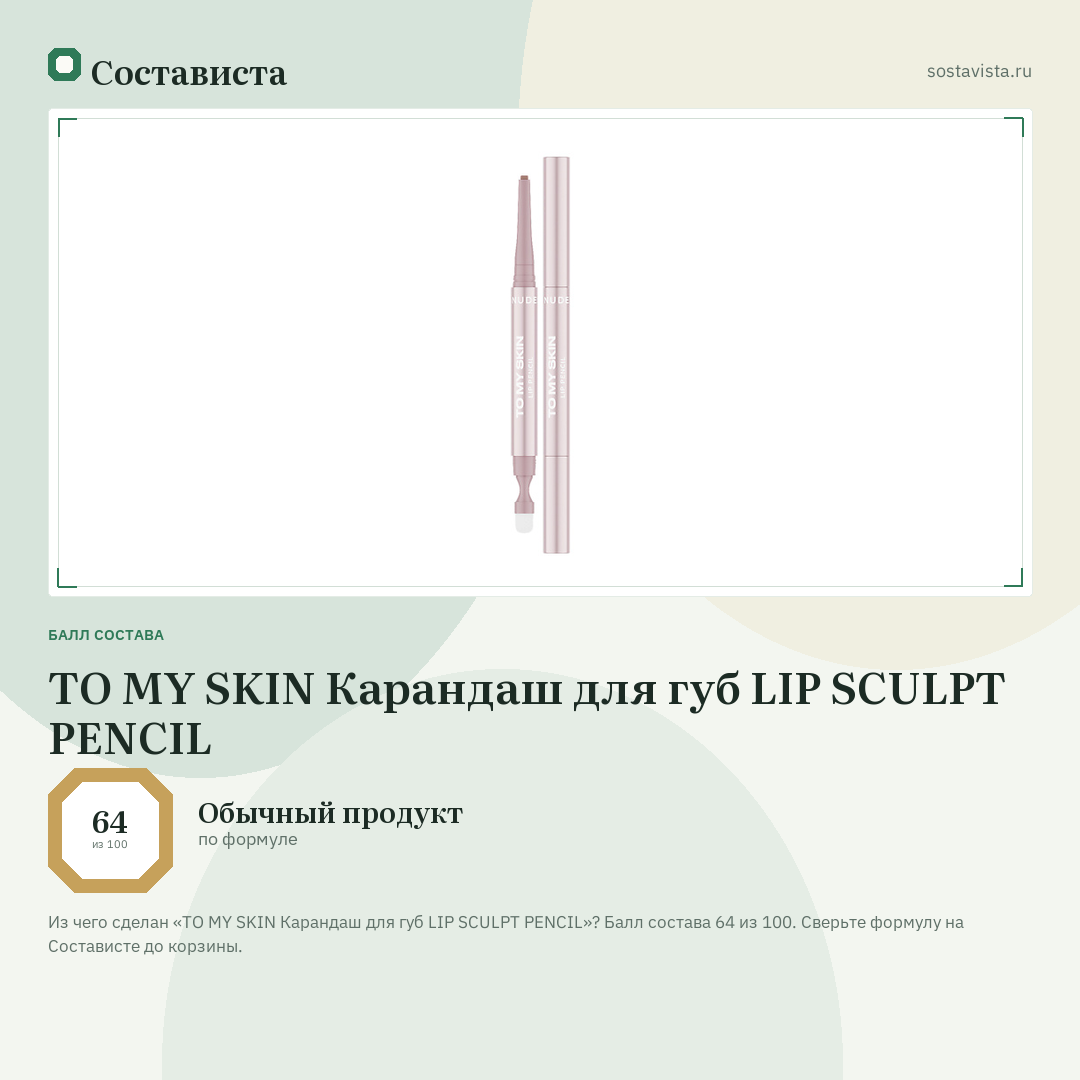 TO MY SKIN Карандаш для губ LIP SCULPT PENCIL: балл состава 64 из 100 — Состависта