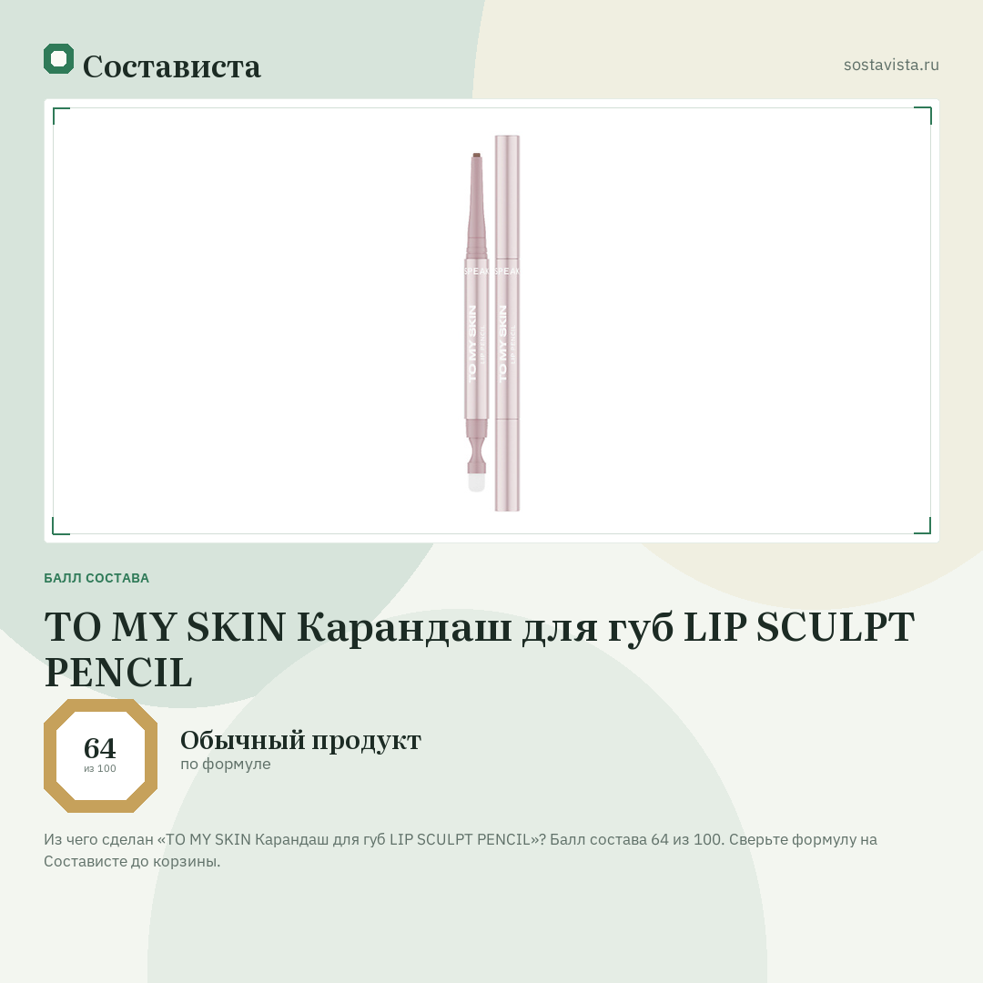 TO MY SKIN Карандаш для губ LIP SCULPT PENCIL: балл состава 64 из 100 — Состависта