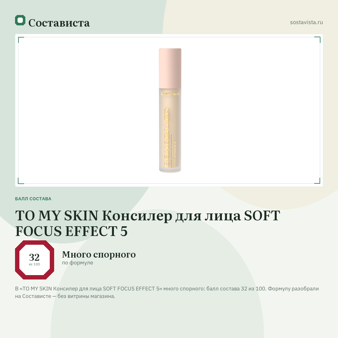 TO MY SKIN Консилер для лица SOFT FOCUS EFFECT 5: балл состава 32 из 100 — Состависта