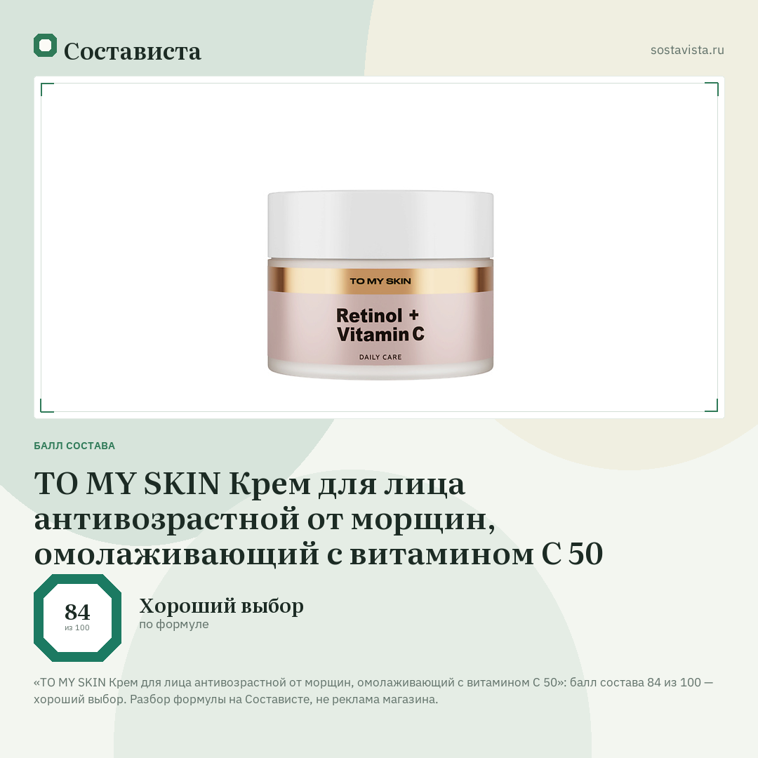 TO MY SKIN Крем для лица антивозрастной от морщин, омолаживающий с витамином С 50: балл состава 84 из 100 — Состависта