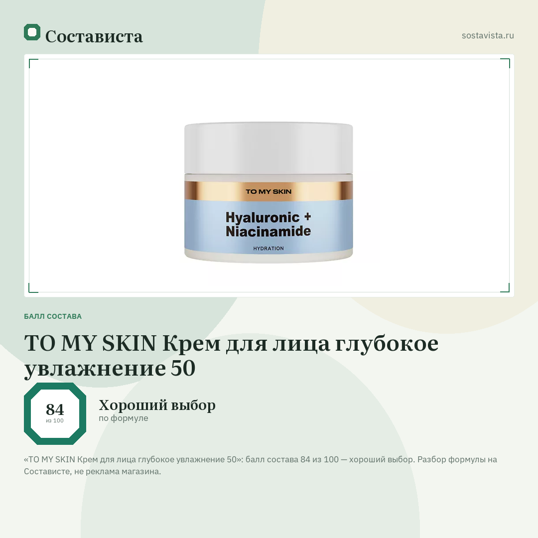 TO MY SKIN Крем для лица глубокое увлажнение 50: балл состава 84 из 100 — Состависта