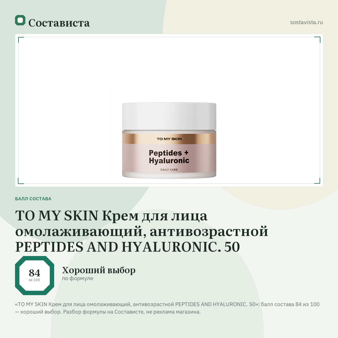 TO MY SKIN Крем для лица омолаживающий, антивозрастной PEPTIDES AND HYALURONIC. 50: балл состава 84 из 100 — Состависта