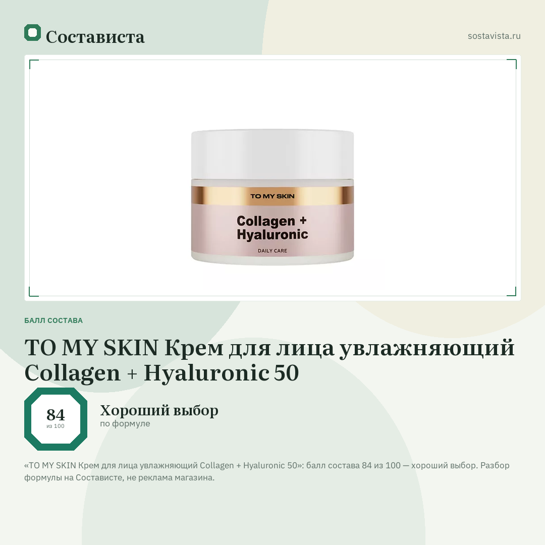 TO MY SKIN Крем для лица увлажняющий Collagen + Hyaluronic 50: балл состава 84 из 100 — Состависта