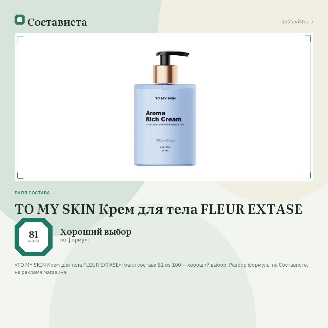TO MY SKIN Крем для тела FLEUR EXTASE: балл состава 81 из 100 — Состависта