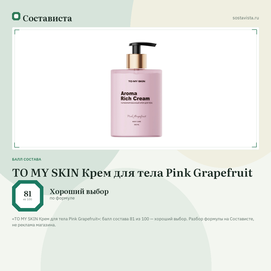 TO MY SKIN Крем для тела Pink Grapefruit: балл состава 81 из 100 — Состависта
