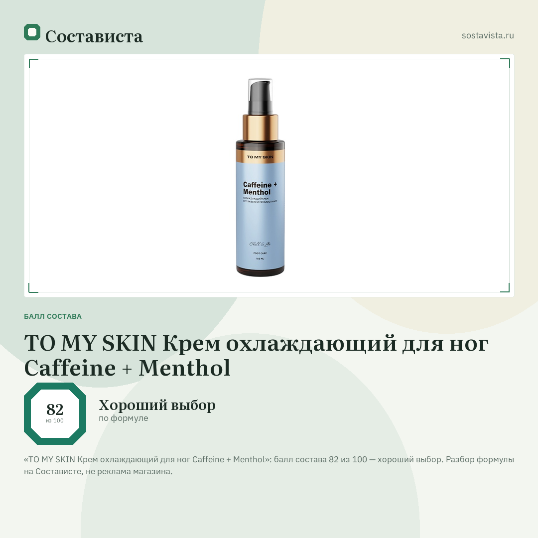 TO MY SKIN Крем охлаждающий для ног Caffeine + Menthol: балл состава 82 из 100 — Состависта