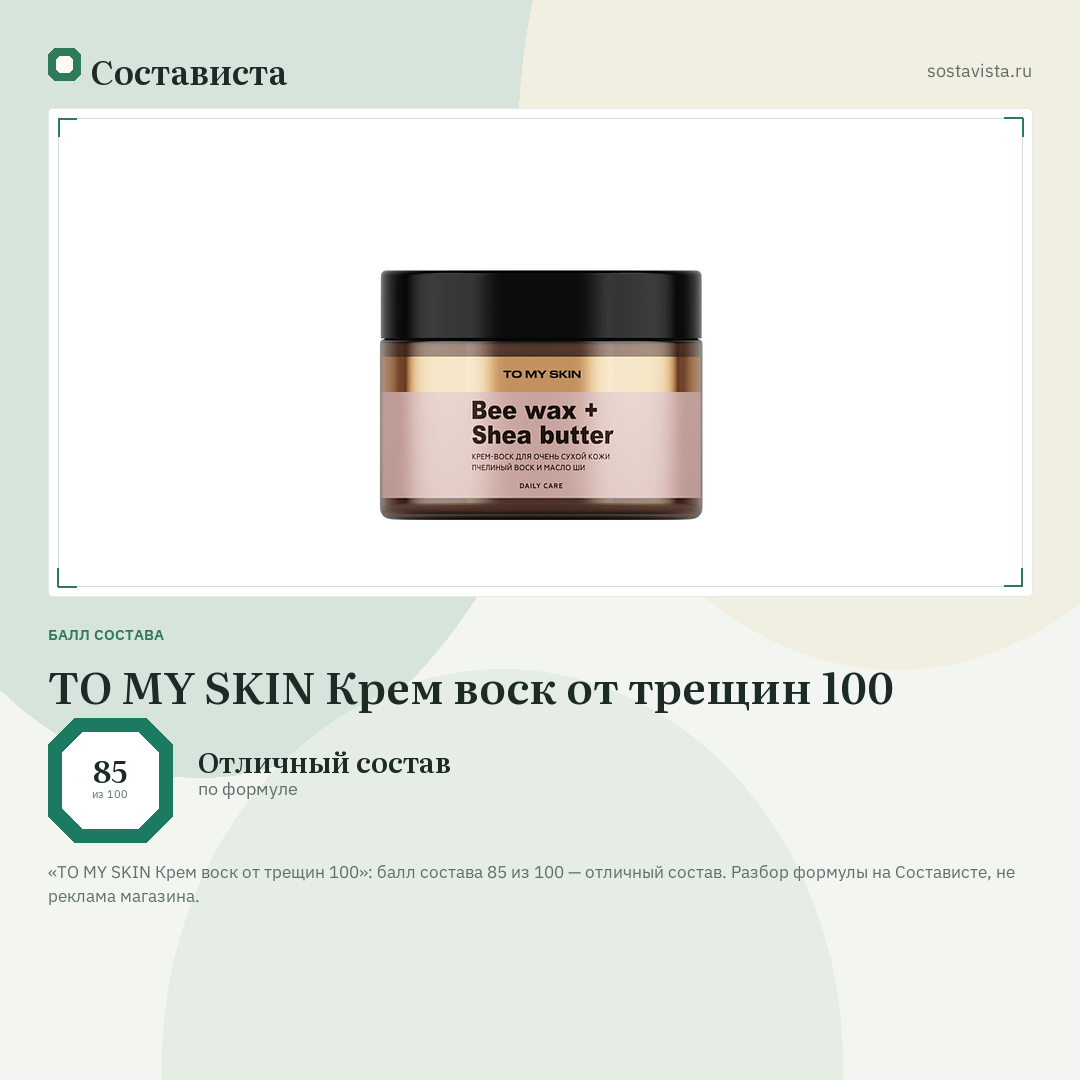 TO MY SKIN Крем воск от трещин 100: балл состава 85 из 100 — Состависта