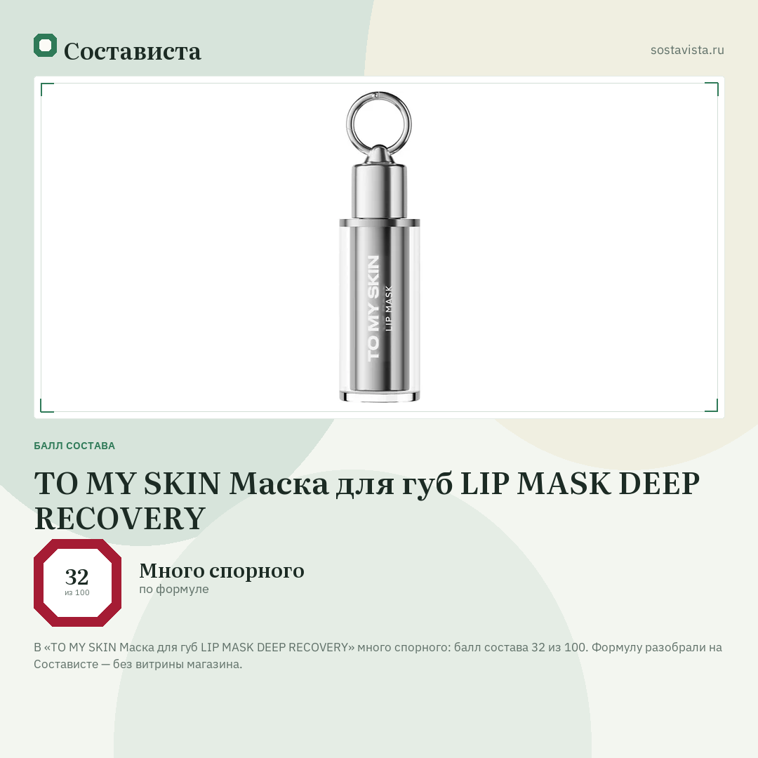 TO MY SKIN Маска для губ LIP MASK DEEP RECOVERY: балл состава 32 из 100 — Состависта