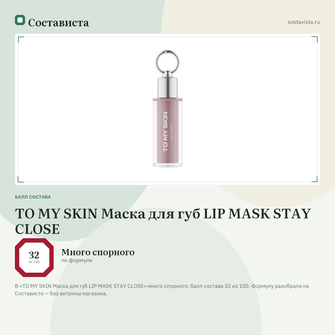 TO MY SKIN Маска для губ LIP MASK STAY CLOSE: балл состава 32 из 100 — Состависта