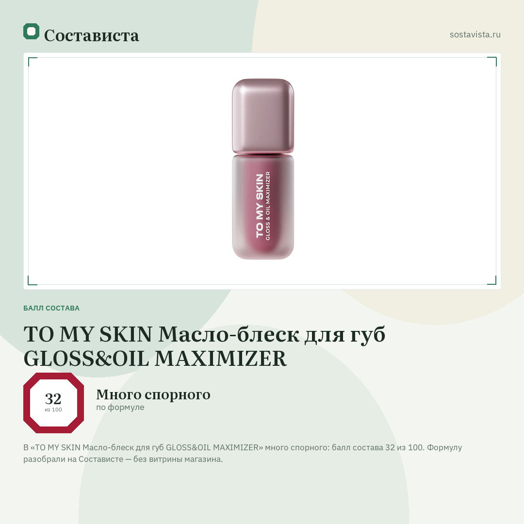 TO MY SKIN Масло-блеск для губ GLOSS&OIL MAXIMIZER: балл состава 32 из 100 — Состависта