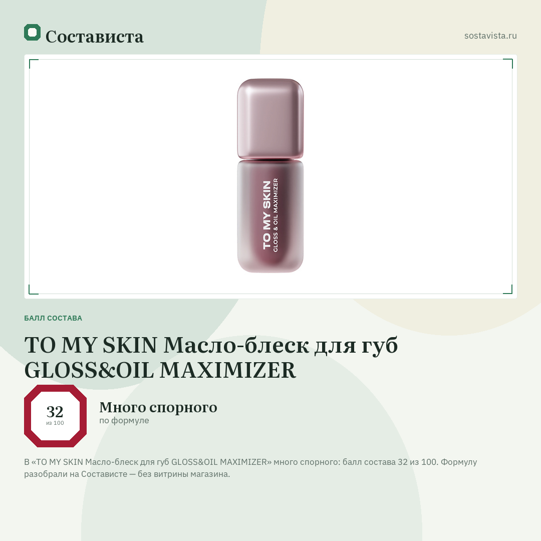 TO MY SKIN Масло-блеск для губ GLOSS&OIL MAXIMIZER: балл состава 32 из 100 — Состависта