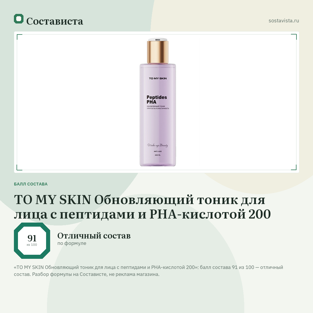 TO MY SKIN Обновляющий тоник для лица с пептидами и PHA-кислотой 200: балл состава 91 из 100 — Состависта