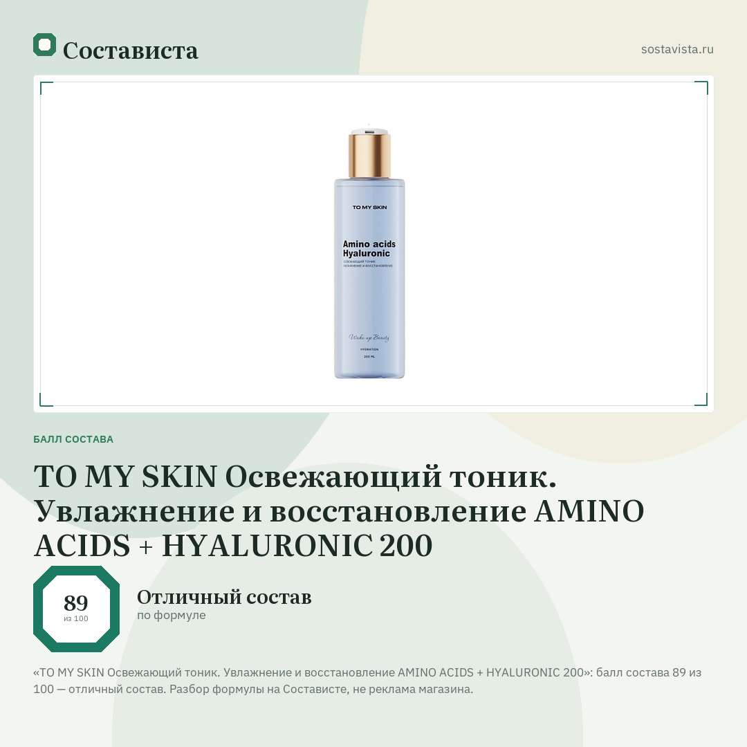 TO MY SKIN Освежающий тоник. Увлажнение и восстановление AMINO ACIDS + HYALURONIC 200: балл состава 89 из 100 — Состависта