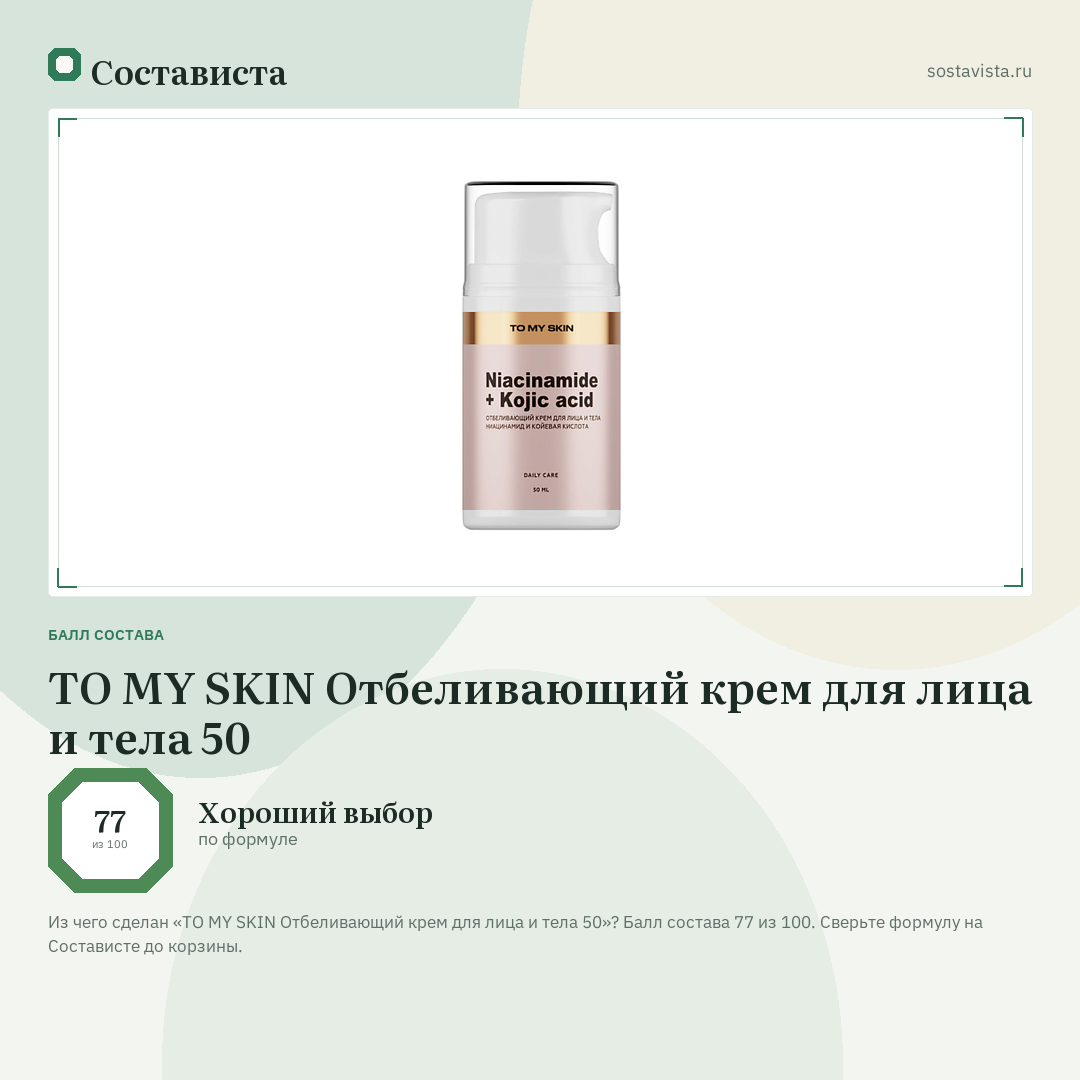 TO MY SKIN Отбеливающий крем для лица и тела 50: балл состава 77 из 100 — Состависта