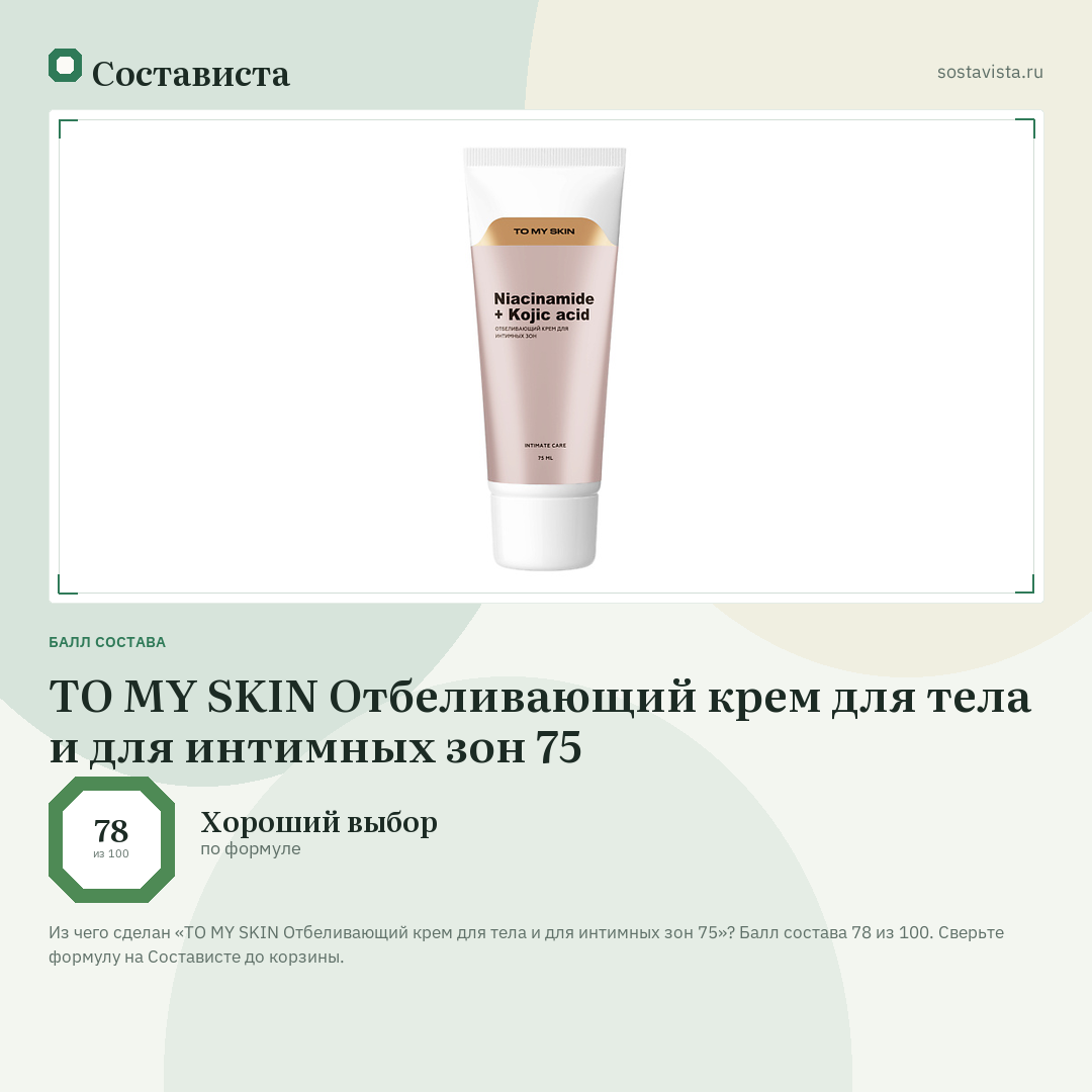 TO MY SKIN Отбеливающий крем для тела и для интимных зон 75: балл состава 78 из 100 — Состависта