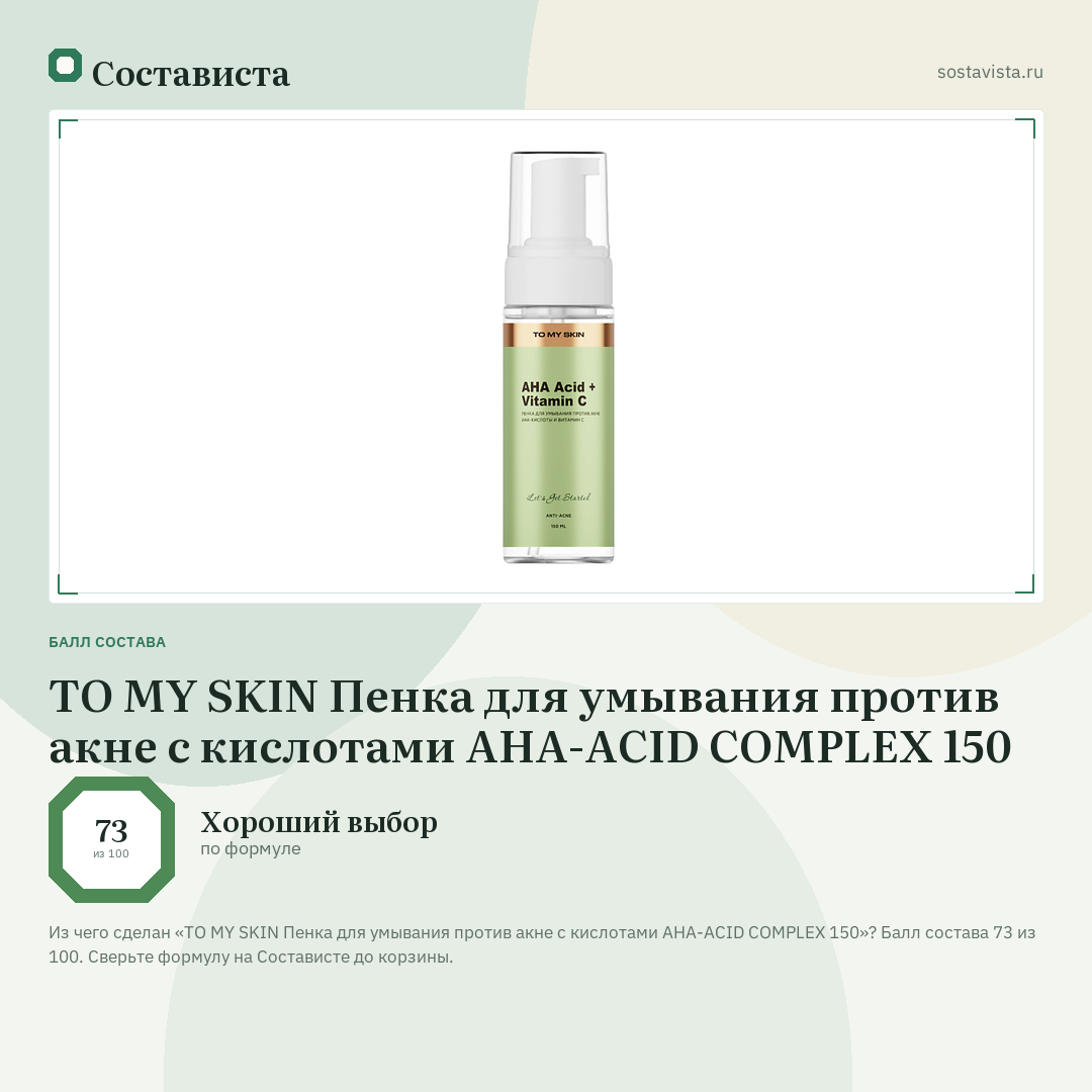 TO MY SKIN Пенка для умывания против акне с кислотами AHA-ACID COMPLEX 150: балл состава 73 из 100 — Состависта