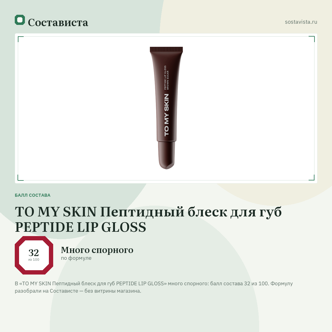 TO MY SKIN Пептидный блеск для губ PEPTIDE LIP GLOSS: балл состава 32 из 100 — Состависта