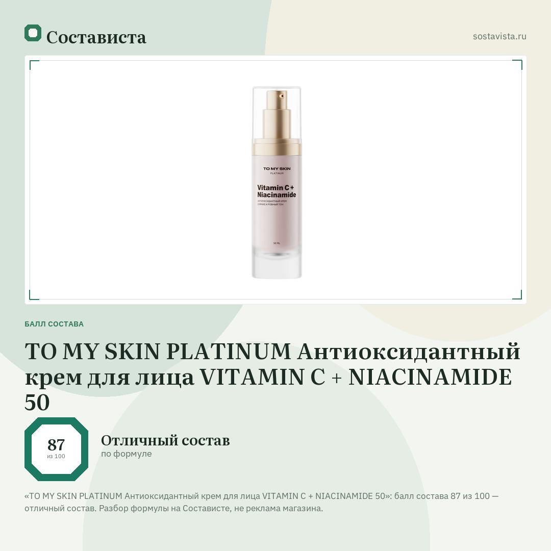 TO MY SKIN PLATINUM Антиоксидантный крем для лица VITAMIN С + NIACINAMIDE 50: балл состава 87 из 100 — Состависта