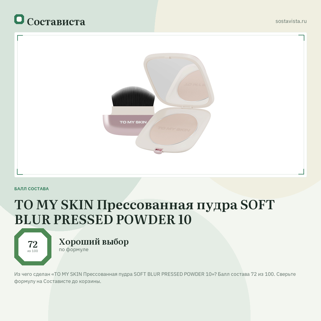 TO MY SKIN Прессованная пудра SOFT BLUR PRESSED POWDER 10: балл состава 72 из 100 — Состависта