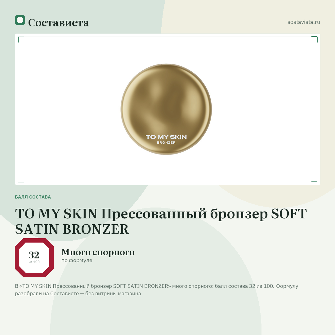 TO MY SKIN Прессованный бронзер SOFT SATIN BRONZER: балл состава 32 из 100 — Состависта