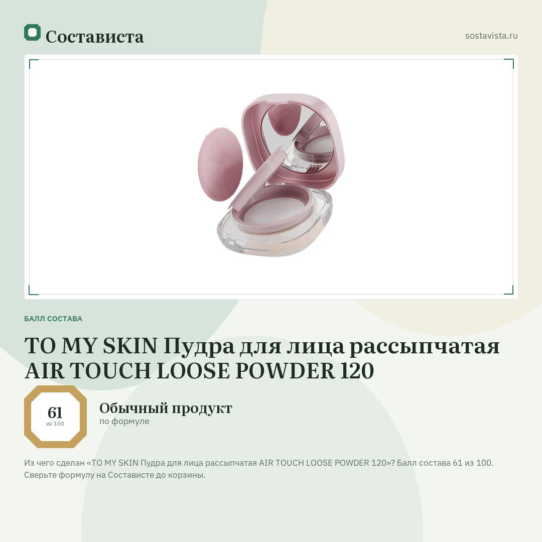 TO MY SKIN Пудра для лица рассыпчатая AIR TOUCH LOOSE POWDER 120: балл состава 61 из 100 — Состависта