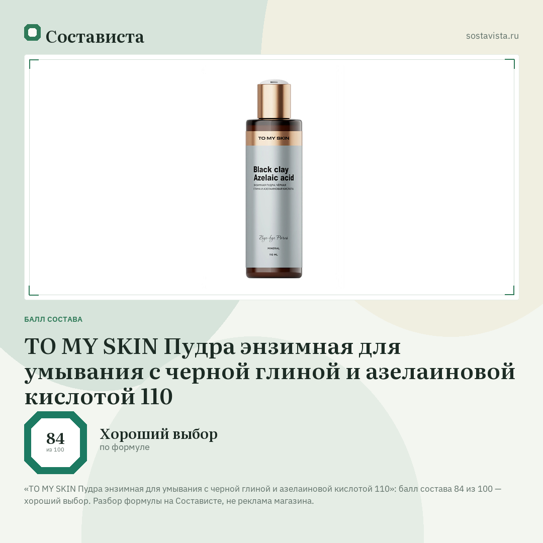 TO MY SKIN Пудра энзимная для умывания с черной глиной и азелаиновой кислотой 110: балл состава 84 из 100 — Состависта