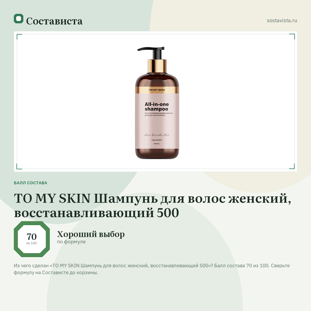 TO MY SKIN Шампунь для волос женский, восстанавливающий 500: балл состава 70 из 100 — Состависта