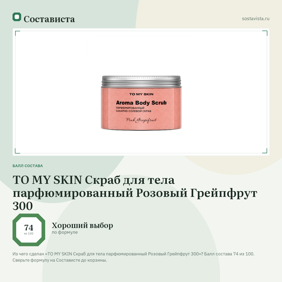 TO MY SKIN Скраб для тела парфюмированный Розовый Грейпфрут 300: балл состава 74 из 100 — Состависта