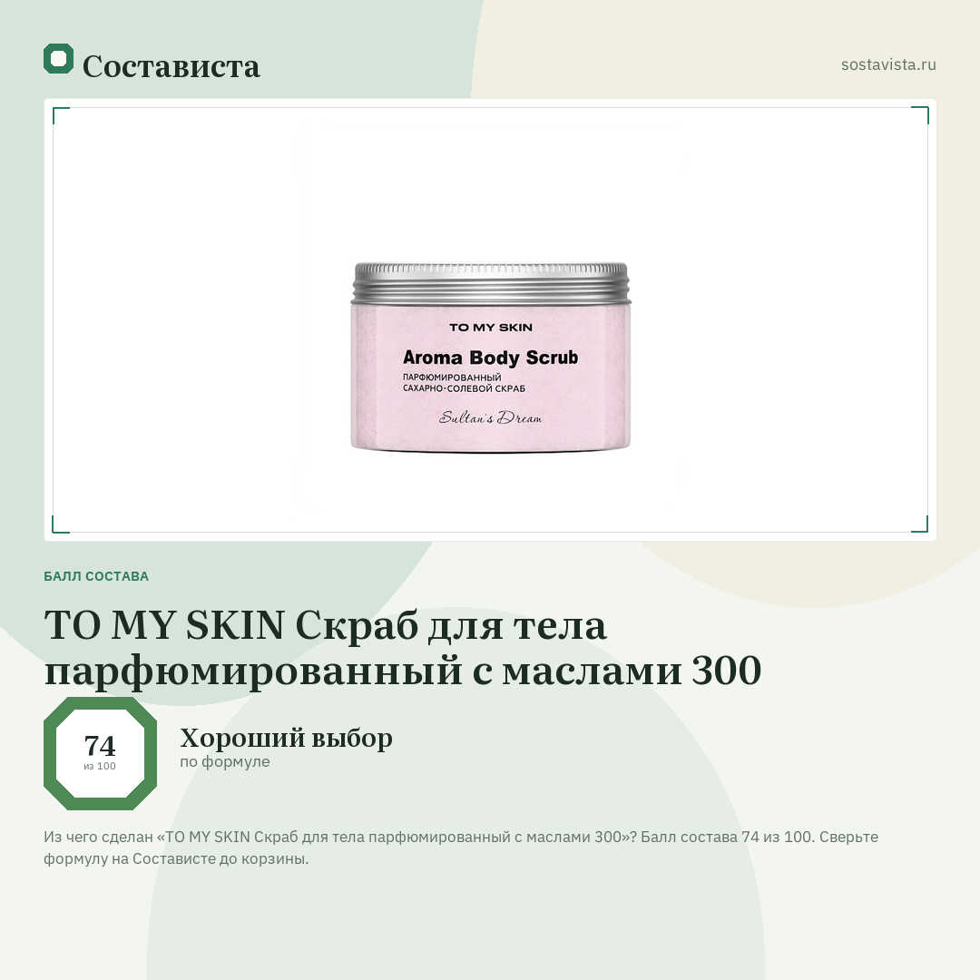 TO MY SKIN Скраб для тела парфюмированный с маслами 300: балл состава 74 из 100 — Состависта