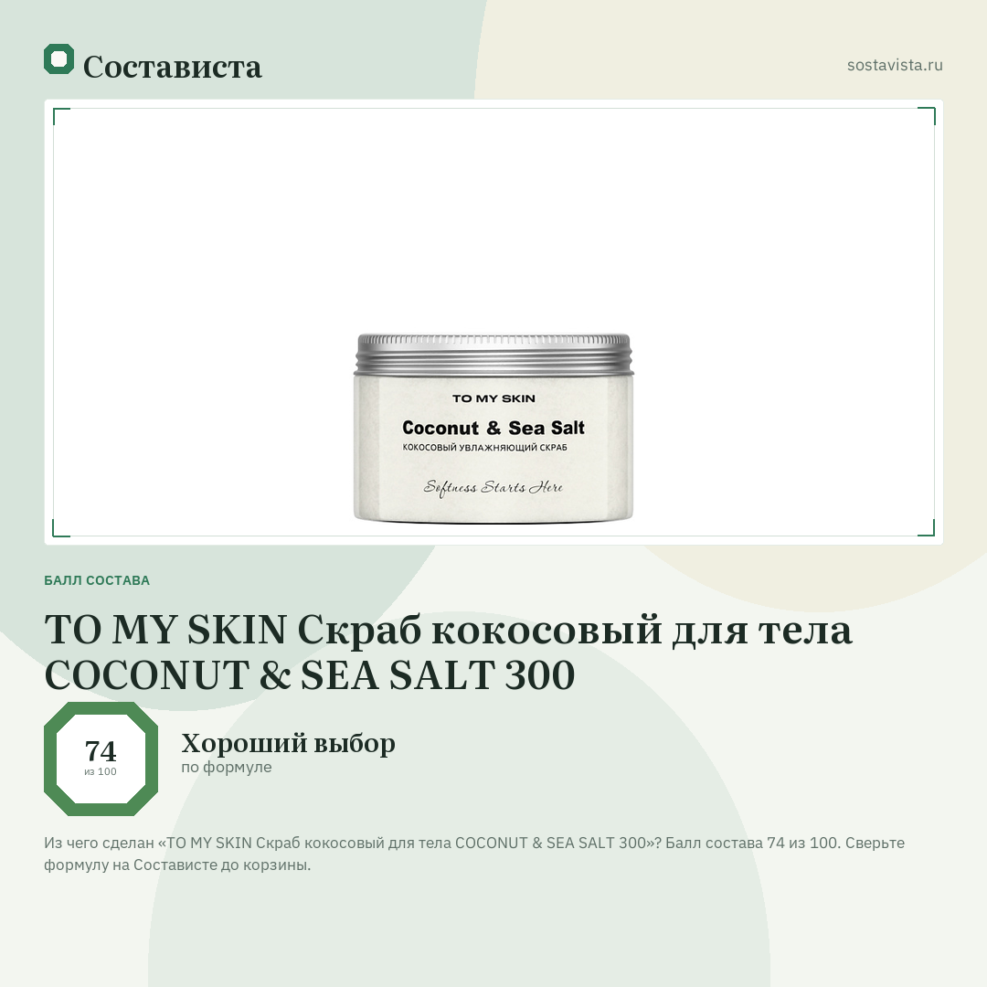 TO MY SKIN Скраб кокосовый для тела COCONUT & SEA SALT 300: балл состава 74 из 100 — Состависта