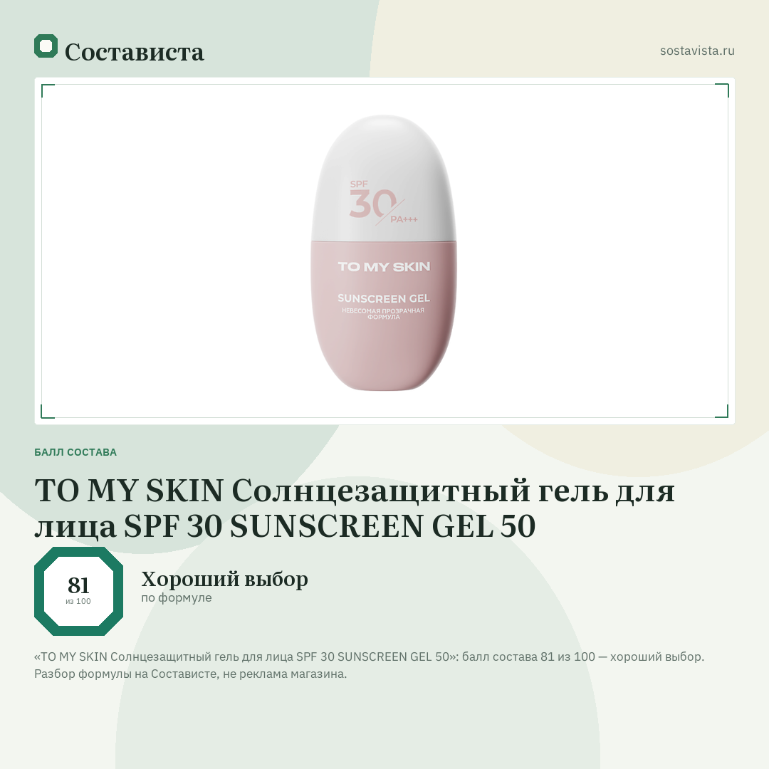 TO MY SKIN Солнцезащитный гель для лица SPF 30 SUNSCREEN GEL 50: балл состава 81 из 100 — Состависта